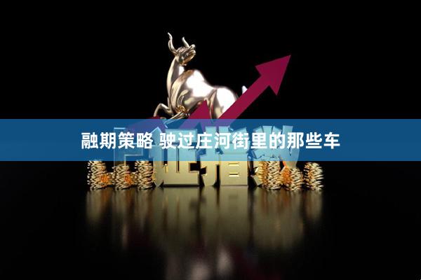 融期策略 驶过庄河街里的那些车